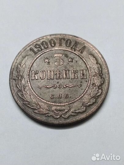 3 копейки 1900 года