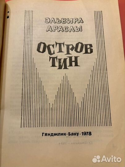 Эльвира Араслы Остров Тин