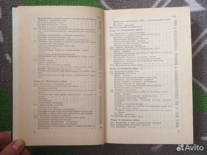 Книга отделочные работы в строительстве 1987