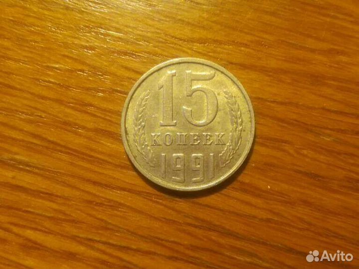 15коп 1991г