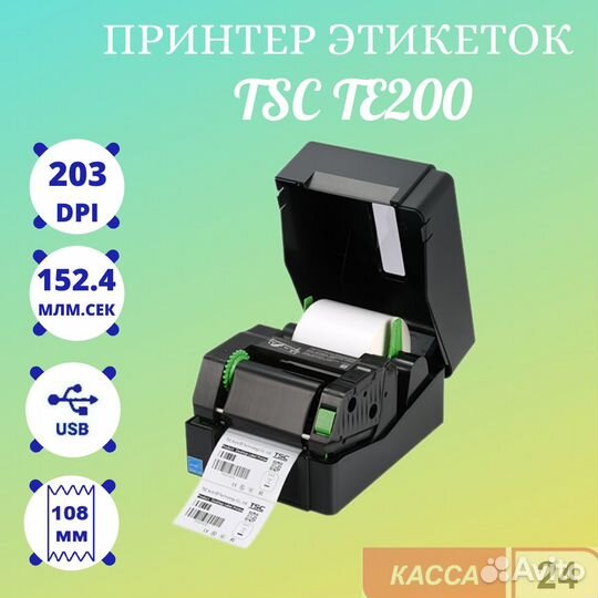 Принтер этикеток TSC TE200 (термотрансферный, 203d