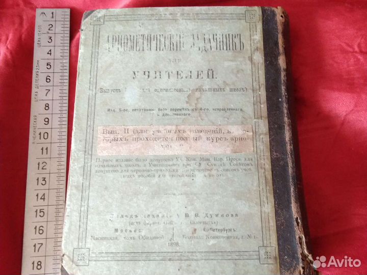 Первоначальная арифметика 1896 г