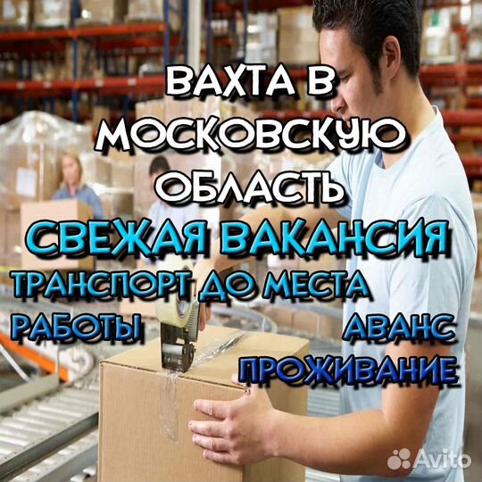 Упаковщик-сборщик заказов на теплый склад / вахта