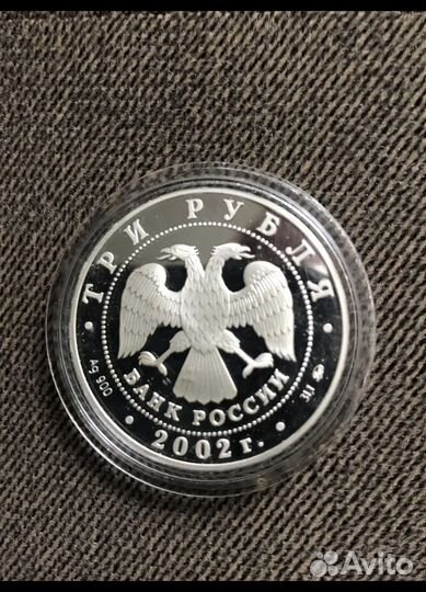 Три рубля серебро