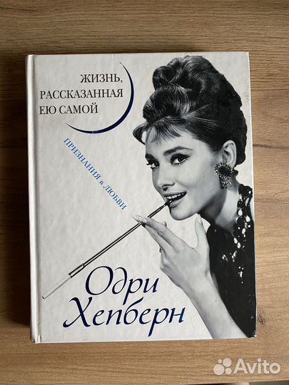 Книга автобиография Одри Хепберн
