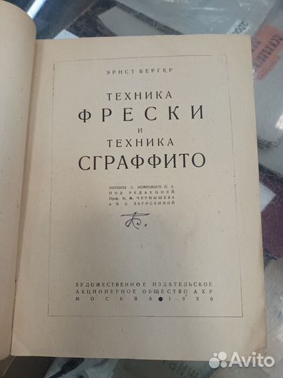 Э Бергер Техника фрески книга по искусству