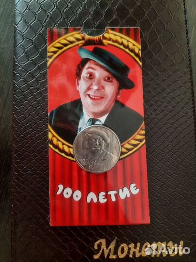 25 р Творчество Юрия Никулина