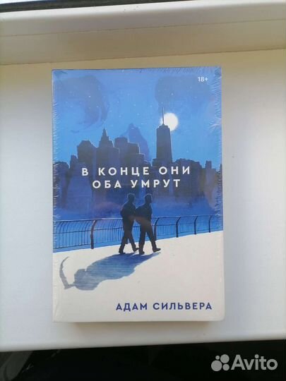 Книга в конце они оба умрут