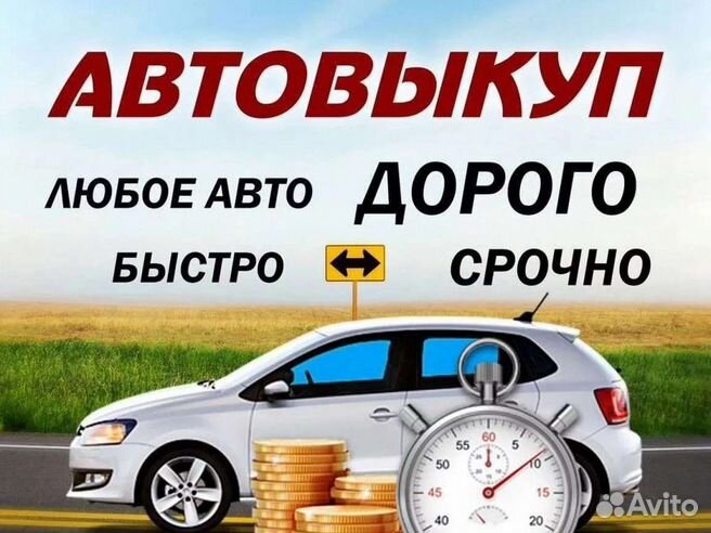 Скупка авто в Омске