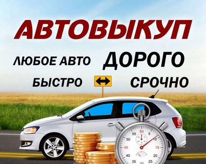 Выкуп Авто в любом состоянии