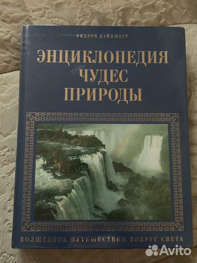 Энциклопедия чудес природы. Ридерз Дайджест