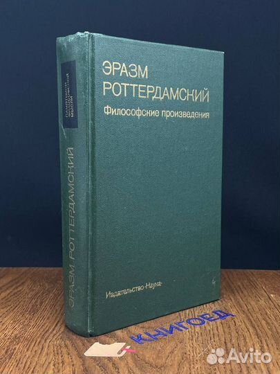 Эразм Роттердамский. Философские произведения