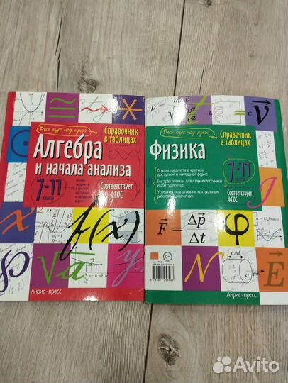 Справочники физика/ алгебра 7-11 класс, новые