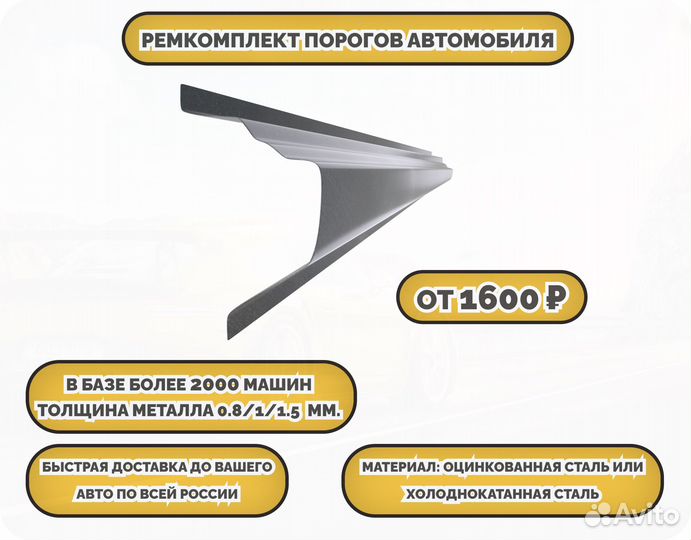 Пороги ремонтные (ремкомплект)