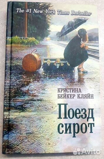 Поезд Сирот