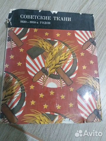 Книга советские ткани 1920-1930х.г. Ясинская