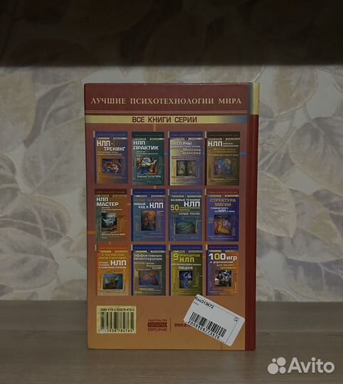 Кэмерон-Бэндлер, Лебо. Заложник эмоций. Нлп