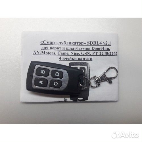 Пульт для ворот «Смарт-дубликатор» sdbl4 v2.1