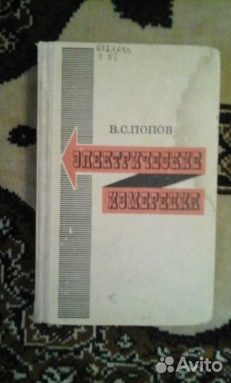 В. С. Попов Электрические измерения (с лабораторны