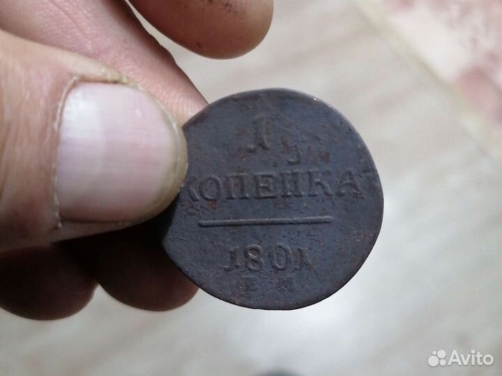 1 коп 1801г