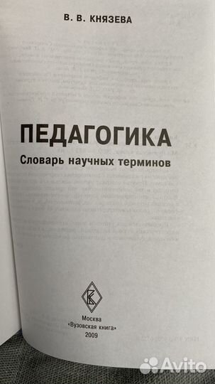 Князева В.В. Педагогика