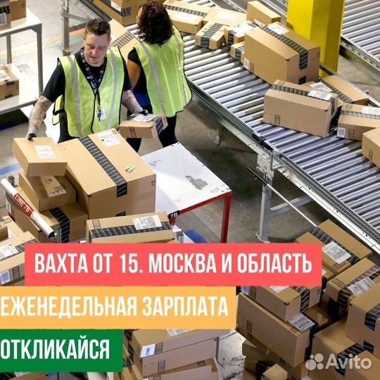 Упаковщик обуви от 15 смен. Всё включено. Вахта