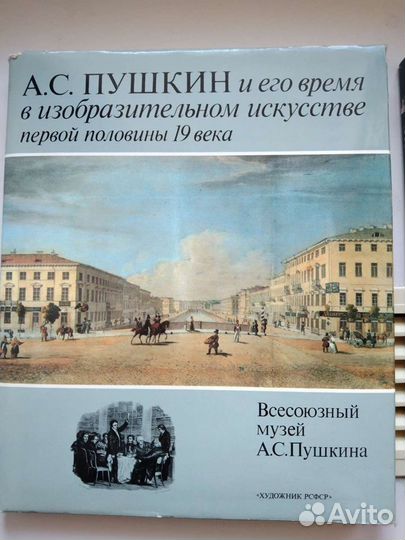 Пушкин и его время Альбом