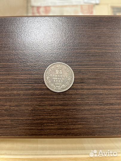 25 коп 1847 г