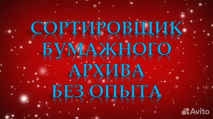 Помощник в архивный отдел