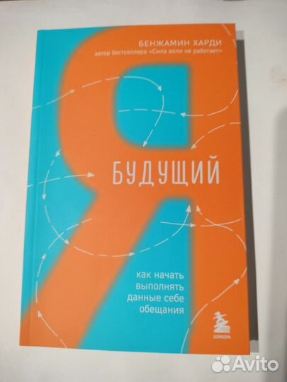 Будущий Я. Бенжамин Харди