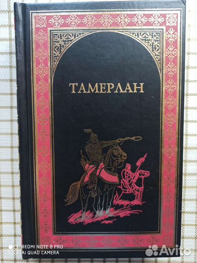 Всемирная история в романах. Тимур. Тимерлан