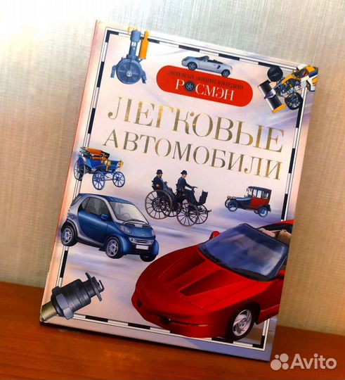 Детская энциклопедия росмэн легковые автомобили