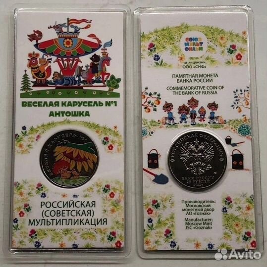 25рублей Антошка Веселая карусель