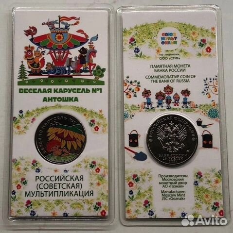 25рублей Антошка Веселая карусель