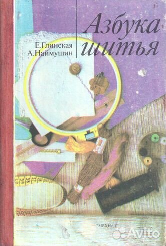 Азбука шитья. Игрушки-подушки. Вязание для кукол