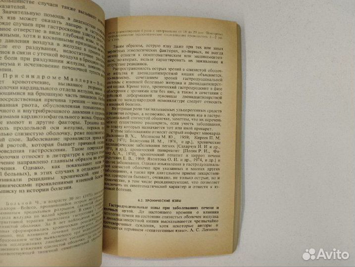 П. Я. Григорьев. Диагностика и лечение язвенной бо