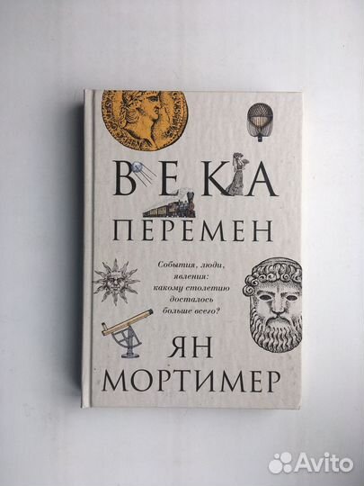 Ян Мортимер 