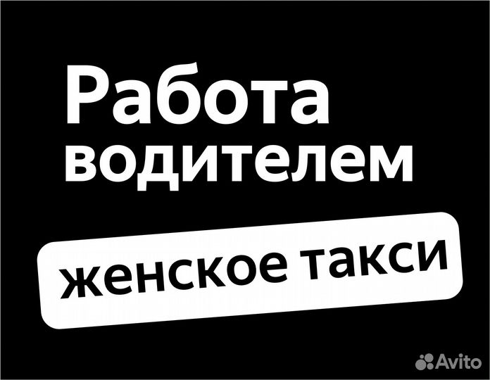 Водитель таакси. На авто компании (ищем женщин)