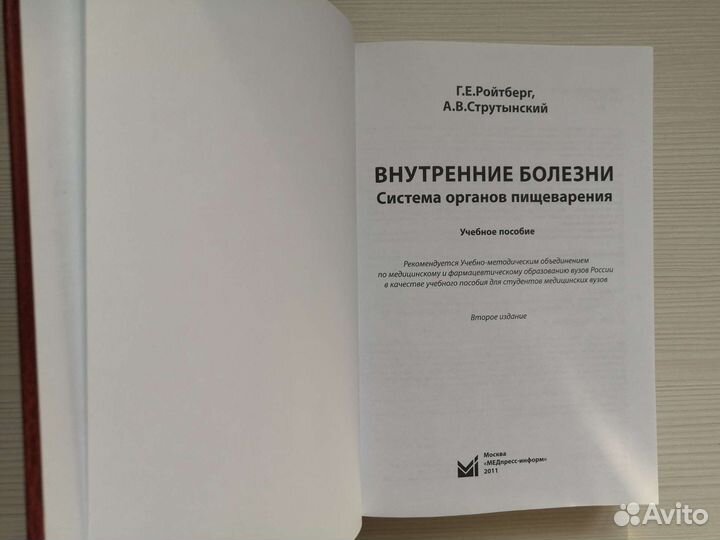 Внутренние болезни. Система органов пищеварения