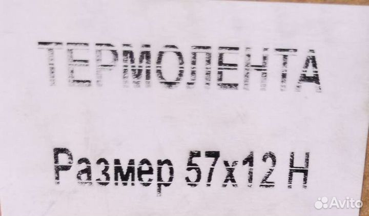 Чековая лента 57