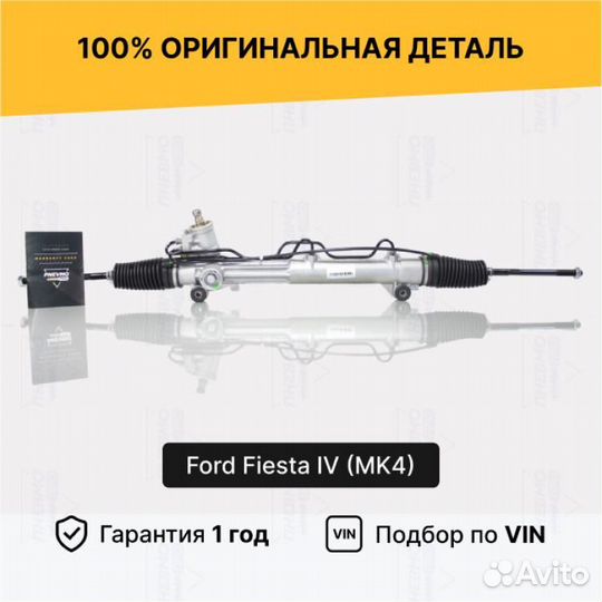 Рулевая рейка для Ford Fiesta Mk4 (1995—1999)