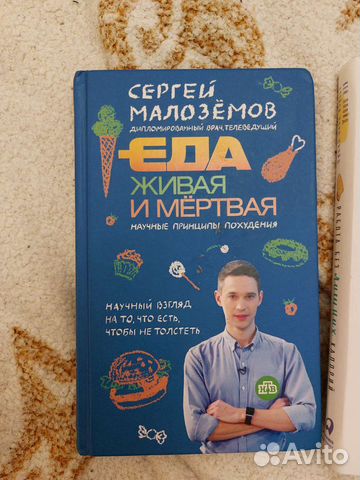 Книга Сергей Малозёмов - Еда живая и мертвая