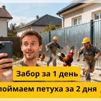 Забор с бетонированием. Монтаж+установка, Решетниково