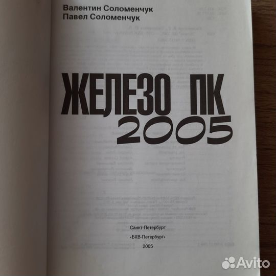 Книга Железо пк 2005