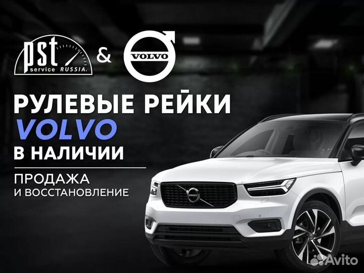 Рулевая рейка Volvo в наличии