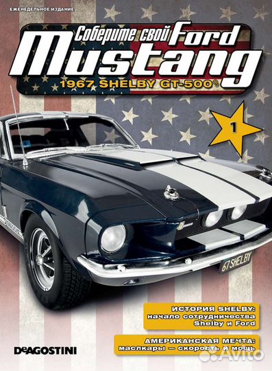 FordMustang1967 Shelby GT-500 1:8 от деагостини