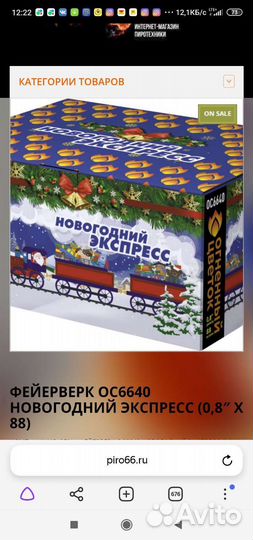 Фейерверк ос6640 новогодний экспресс (0,8 Х 88)