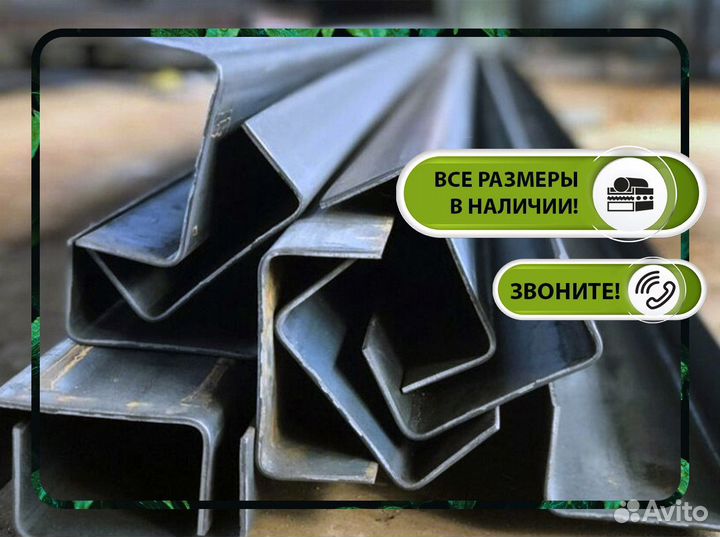 Швеллер гнутый