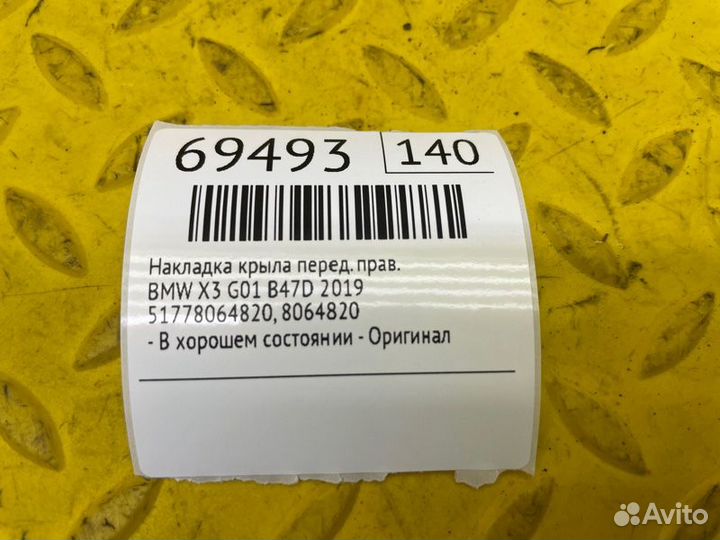 Б/У Накладка крыла - В хорошем состоянииn