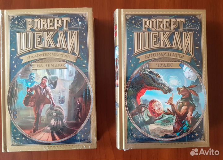 Роберт Шекли. Мир фантастики. Коллекция делюкс